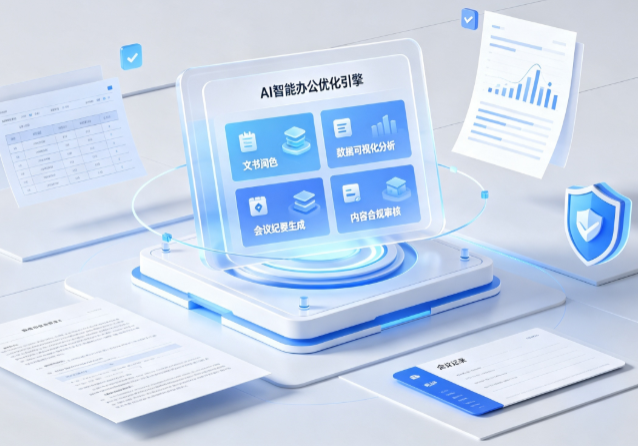 新都县AI重构现代办公体系 智能优化引擎助力企业轻量化高效运营