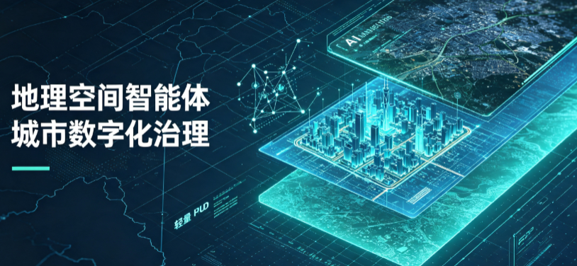 新都县地理 AI 智能体 Geo 优化落地城市全域治理，多维空间驱动精细化管理