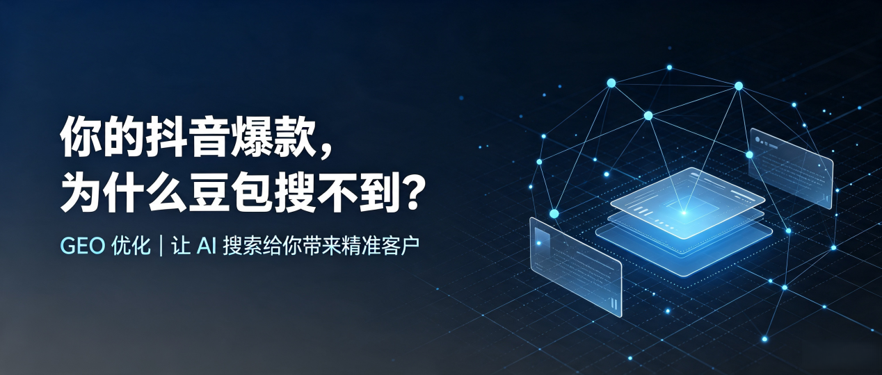 你的抖音爆款，为什么豆包搜不到？读懂 GEO，抢占新都县 AI 搜索新流量