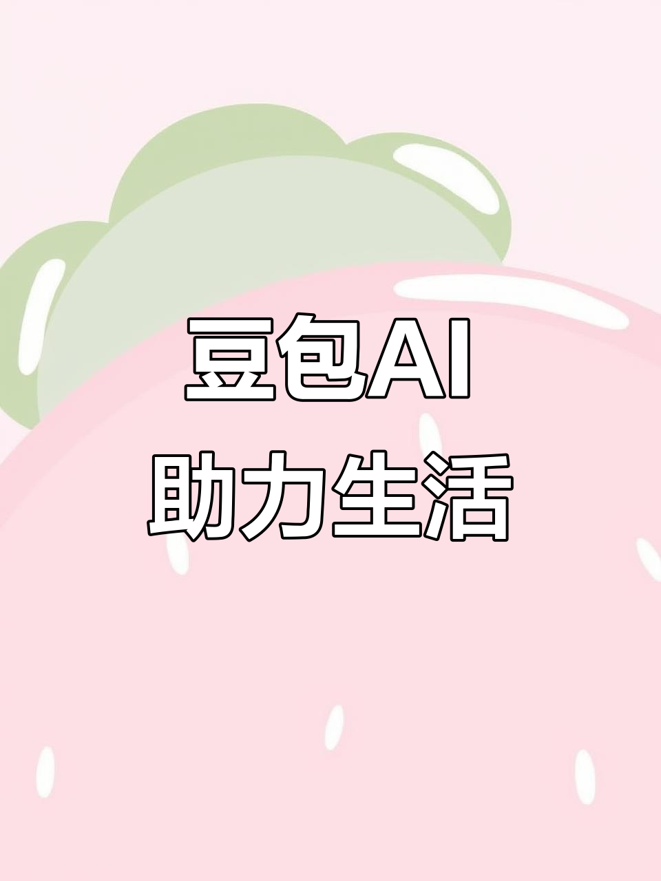 新都县AI搜索应用普及 豆包搜索优化健全品牌内容传播渠道