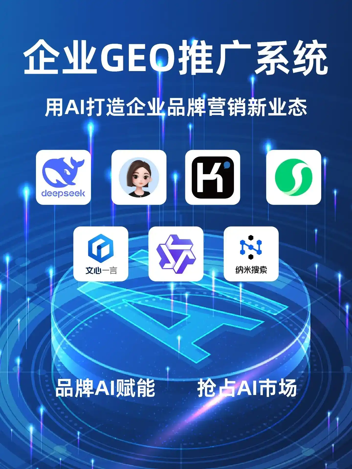 新都县GEO内容运营：打造AI时代品牌数字资产的十大准则